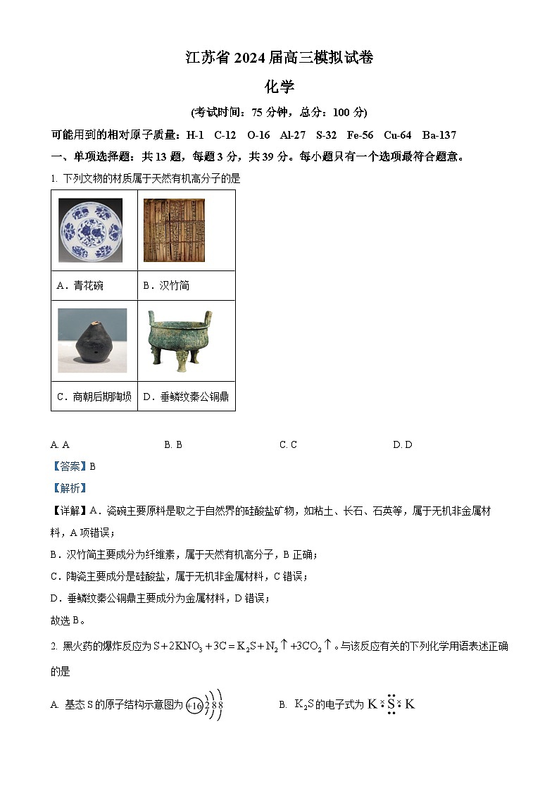 江苏省部分重点高中2024届高三下学期模拟考试化学试题（教师版）第1页