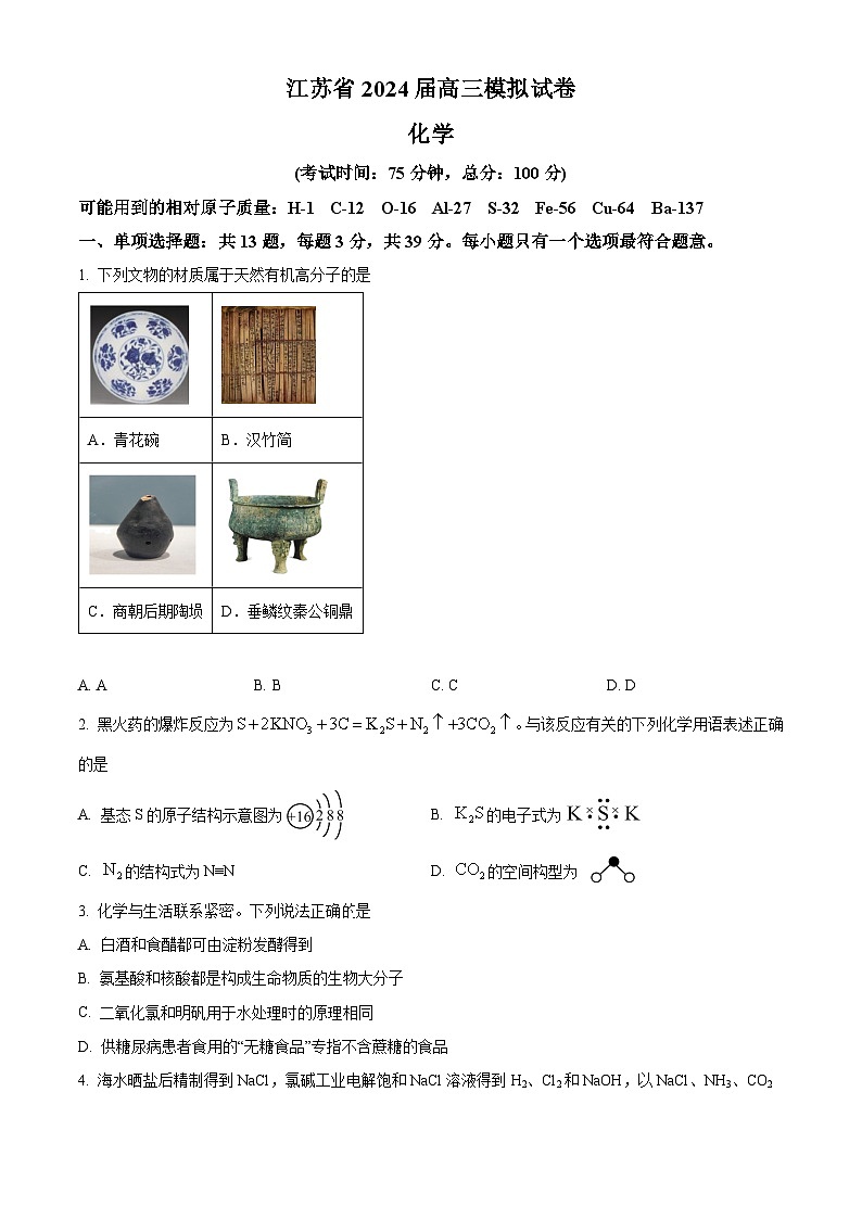 江苏省部分重点高中2024届高三下学期模拟考试化学试题（学生版）第1页
