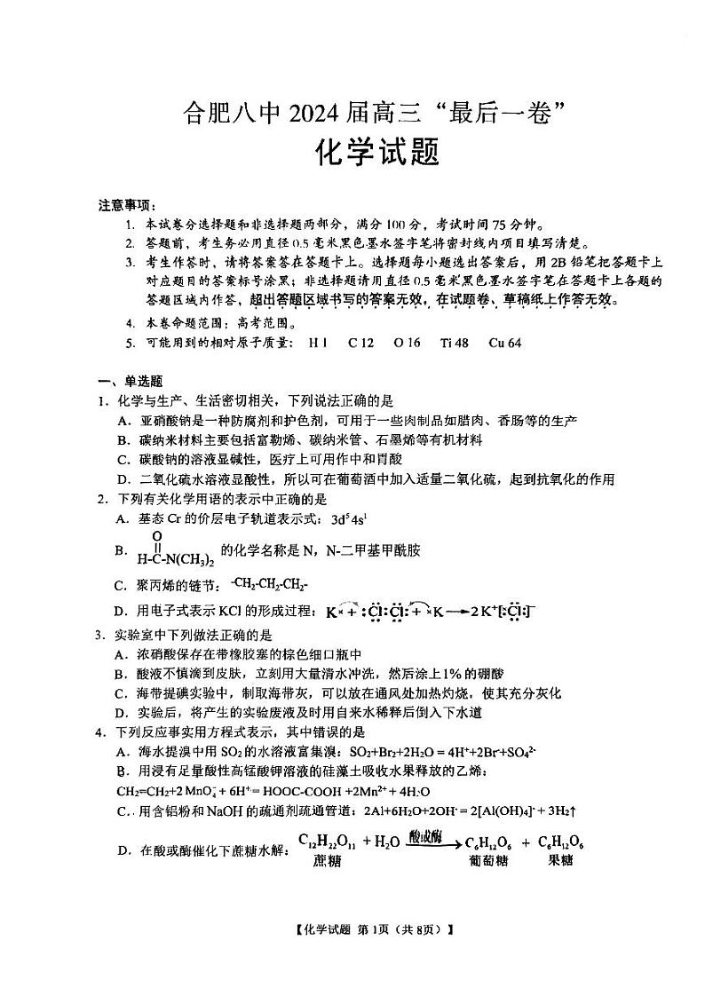 安徽省合肥市第八中学2024届高三下学期最后一卷化学试题01