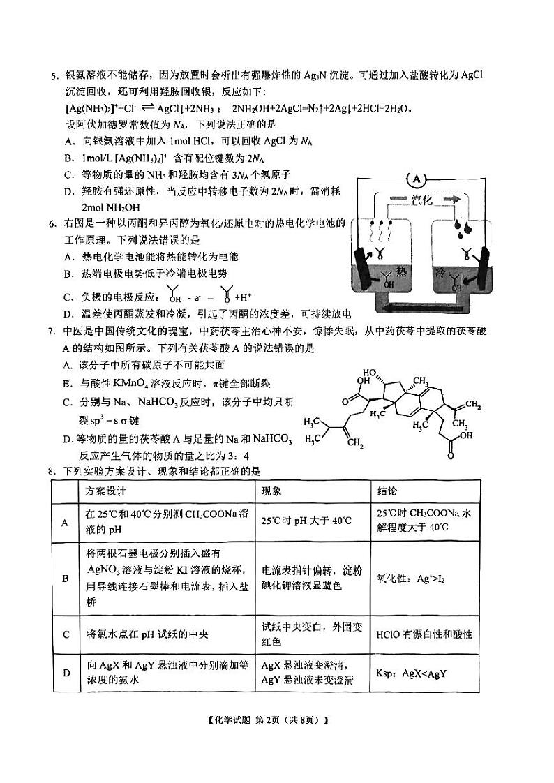 安徽省合肥市第八中学2024届高三下学期最后一卷化学试题02