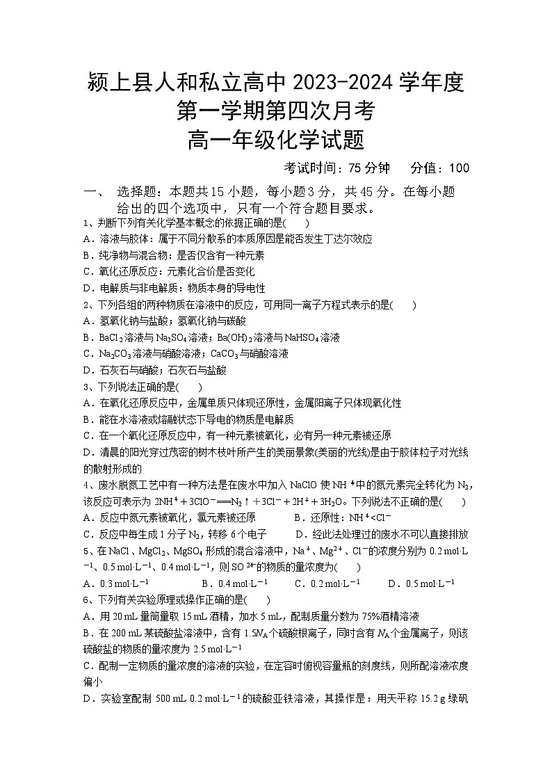 安徽省阜阳市颍上县人和私立中学2023-2024学年高一上学期第四次月考+化学试题01