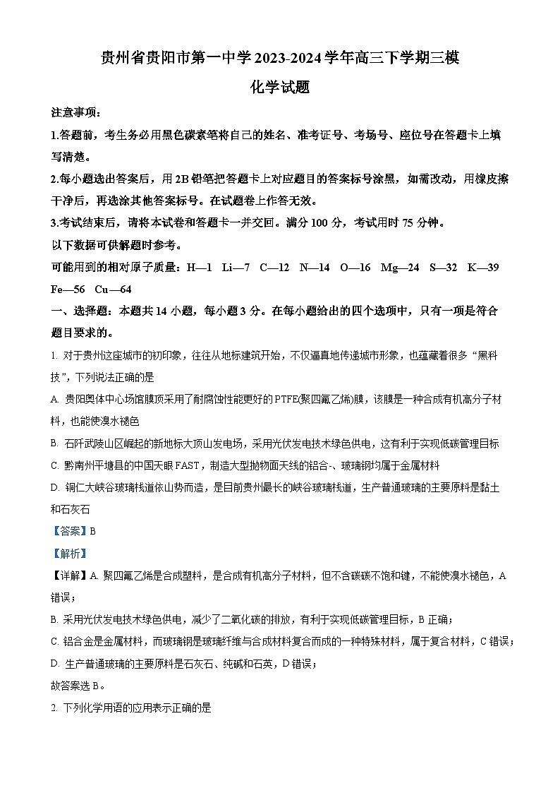 2024届贵州省贵阳市第一中学高三下学期三模化学试题（原卷版+解析版）01