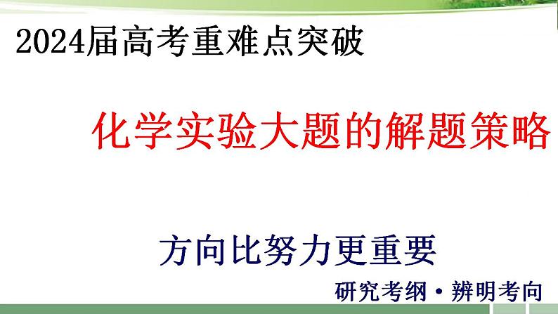 课件：2024届高考化学增分小专题：《探索化学实验大题的解题策略》第1页