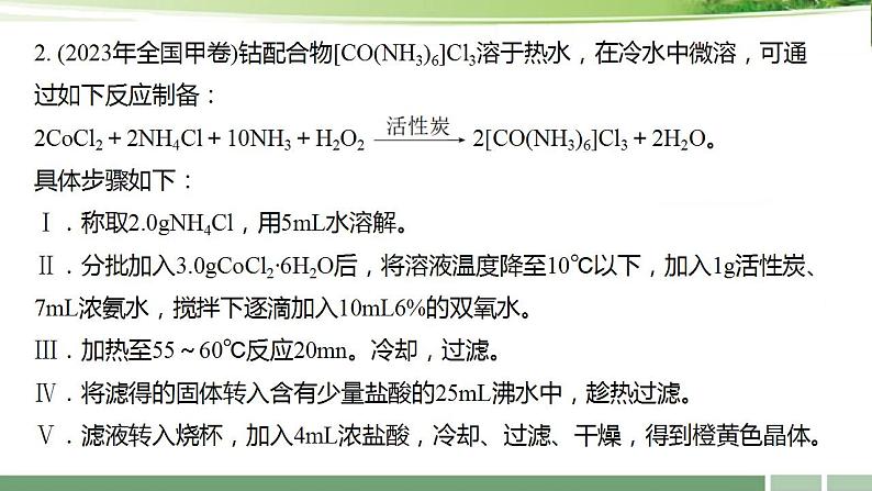 课件：2024届高考化学增分小专题：《探索化学实验大题的解题策略》第7页