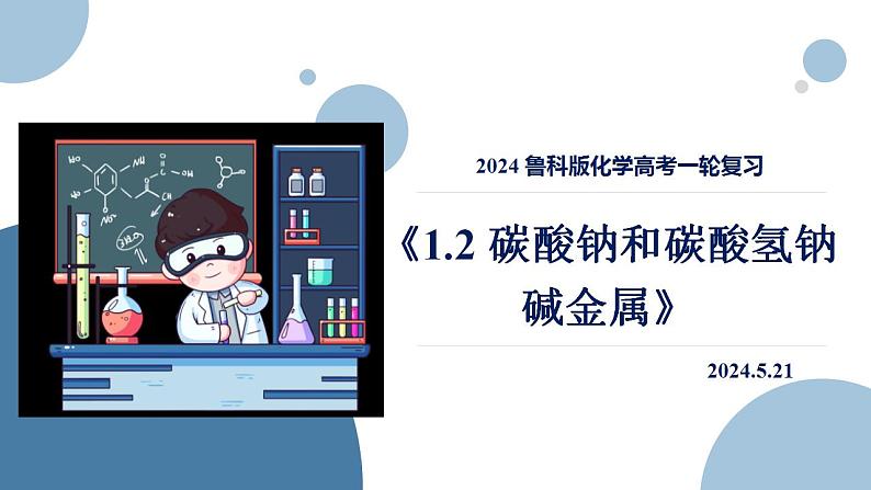 2024届高三化学一轮复习   1.2 碳酸钠和碳酸氢钠 碱金属  课件01