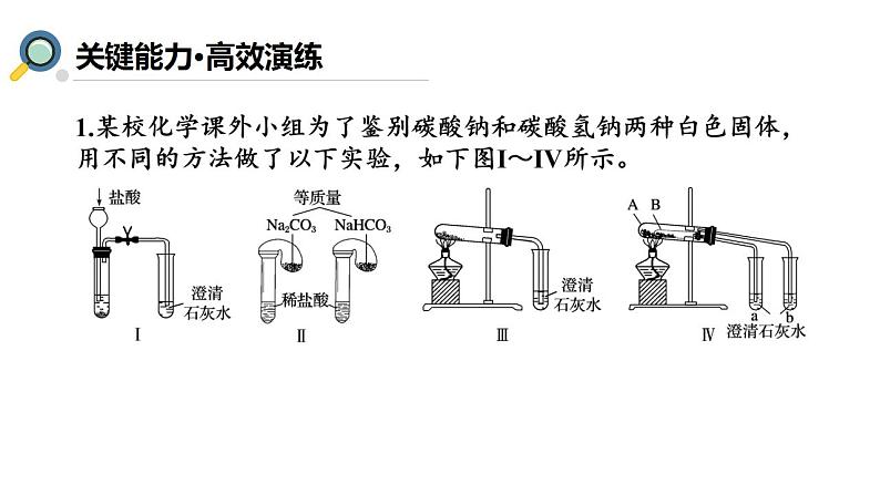 2024届高三化学一轮复习   1.2 碳酸钠和碳酸氢钠 碱金属  课件08