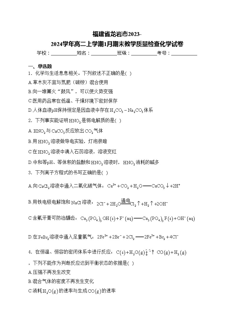 福建省龙岩市2023-2024学年高二上学期1月期末教学质量检查化学试卷(含答案)第1页