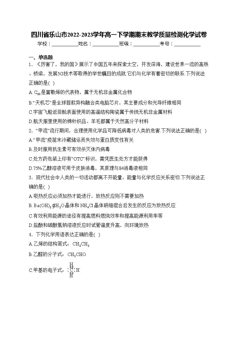 四川省乐山市2022-2023学年高一下学期期末教学质量检测化学试卷(含答案)01