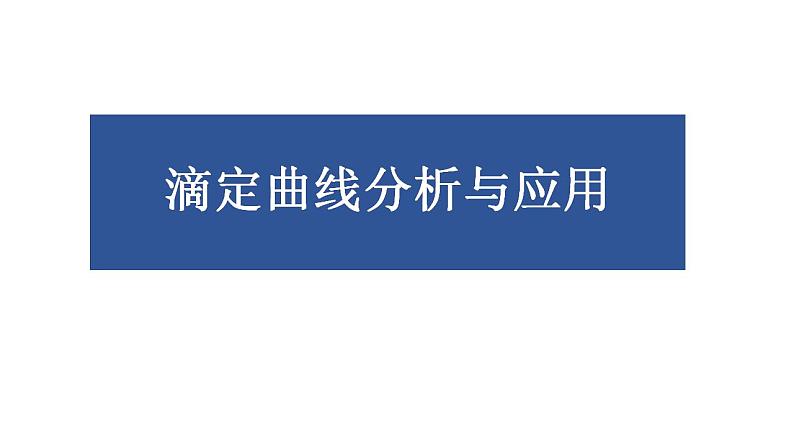 2024年高三化学二轮复习专题-滴定曲线分析与应用课件PPT第1页