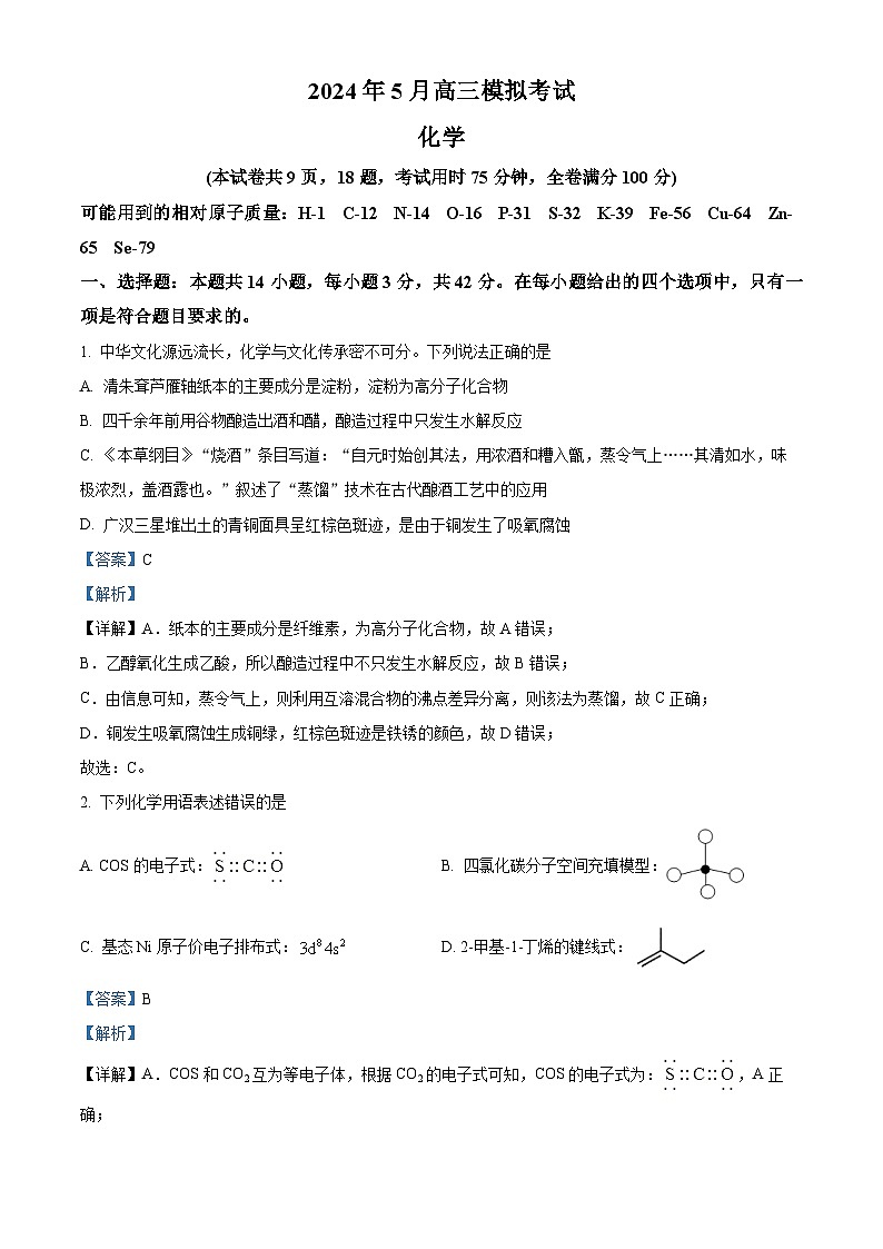 湖南省部分校联考2024届高三下学期5月模拟考试化学试题（教师版）第1页