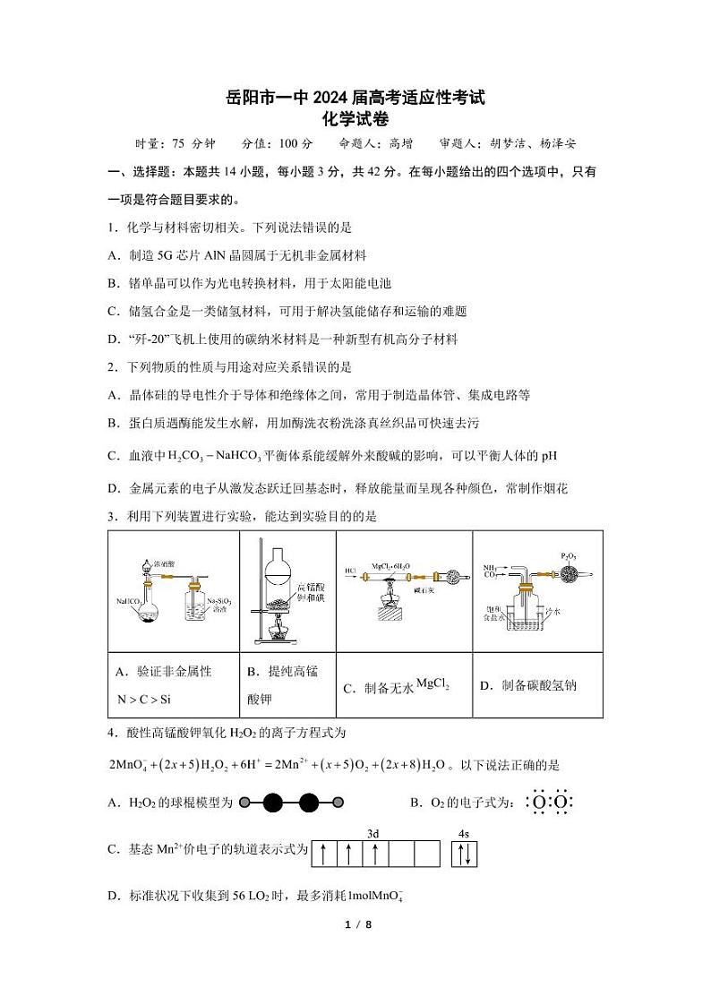 湖南省岳阳市一中2024届高考适应考化学试题（PDF版，含解析）01