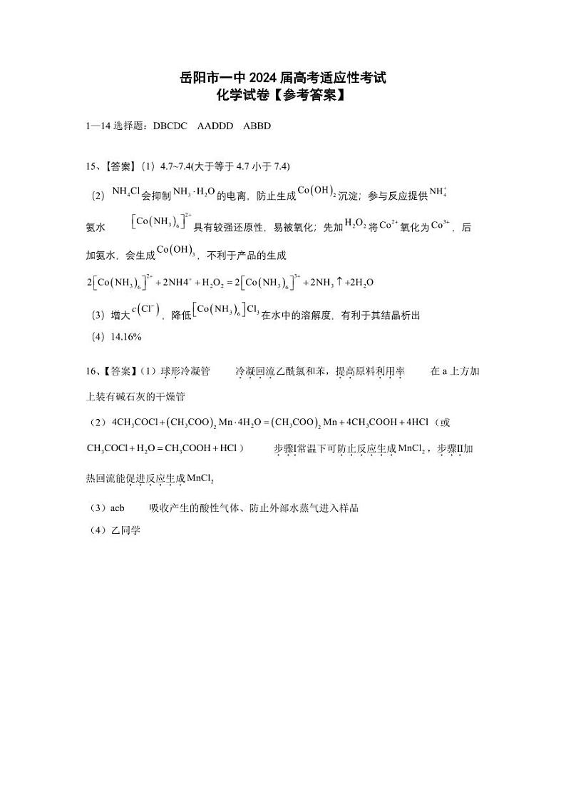 湖南省岳阳市一中2024届高考适应考化学试题（PDF版，含解析）01