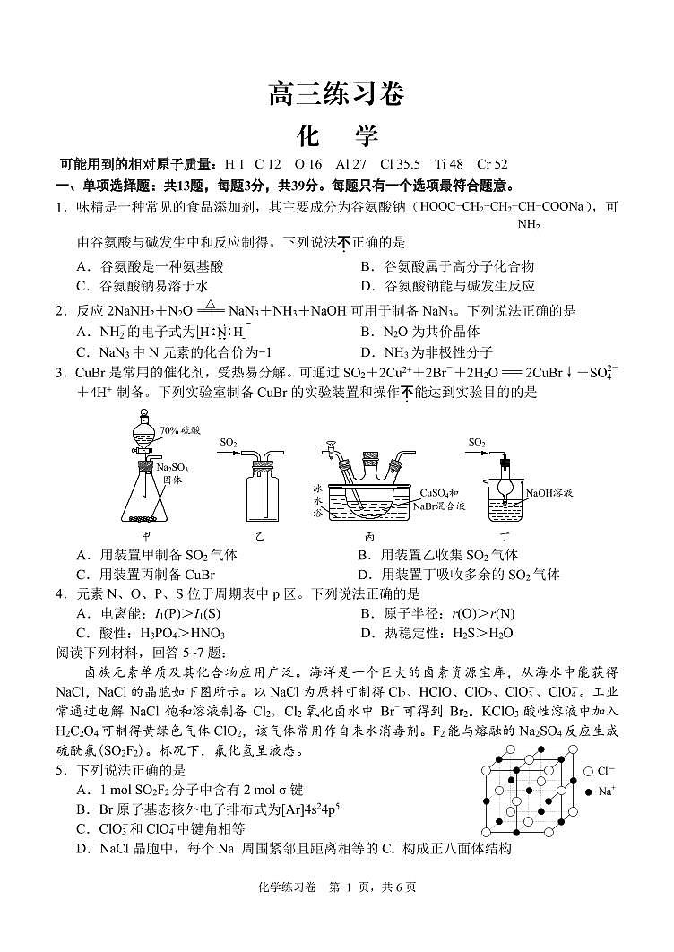 江苏省南通市2024届高考考前练习化学试卷01