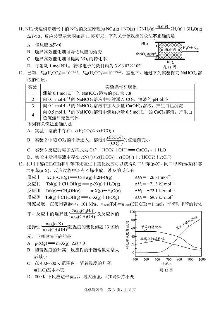 江苏省南通市2024届高考考前练习化学试卷03
