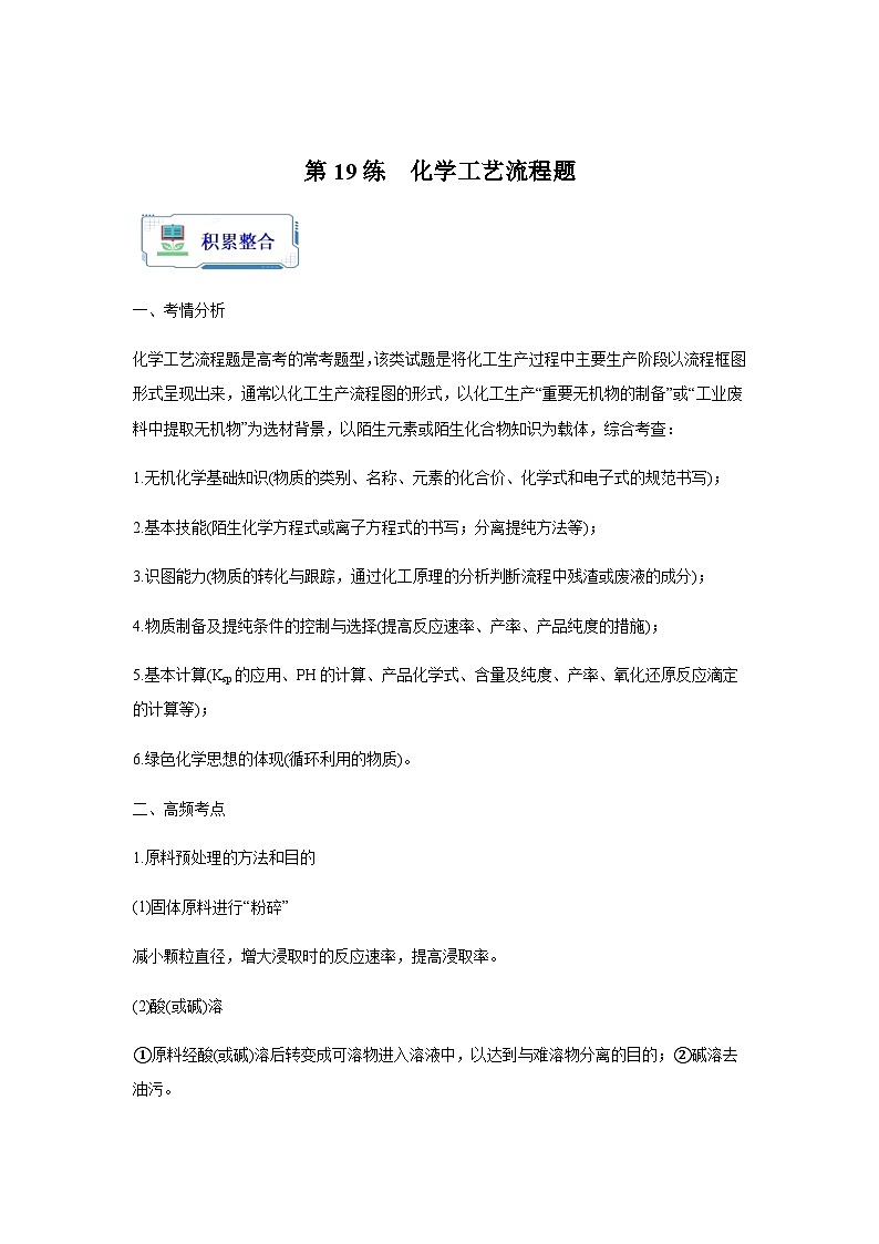 第19练化学工艺流程题 暑假分层作业 2024年高二化学（2025届一轮复习通用）第1页