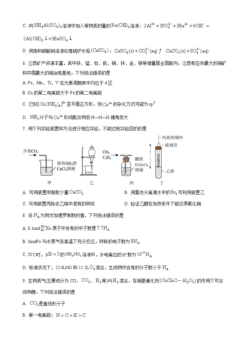 2024江西省部分学校高三下学期5月第一次适应性考试大联考化学试题02