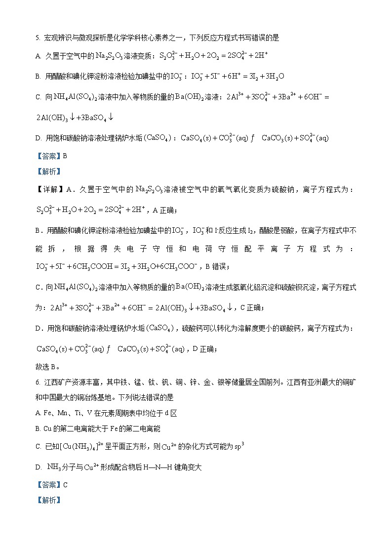 2024江西省部分学校高三下学期5月第一次适应性考试大联考化学试题03