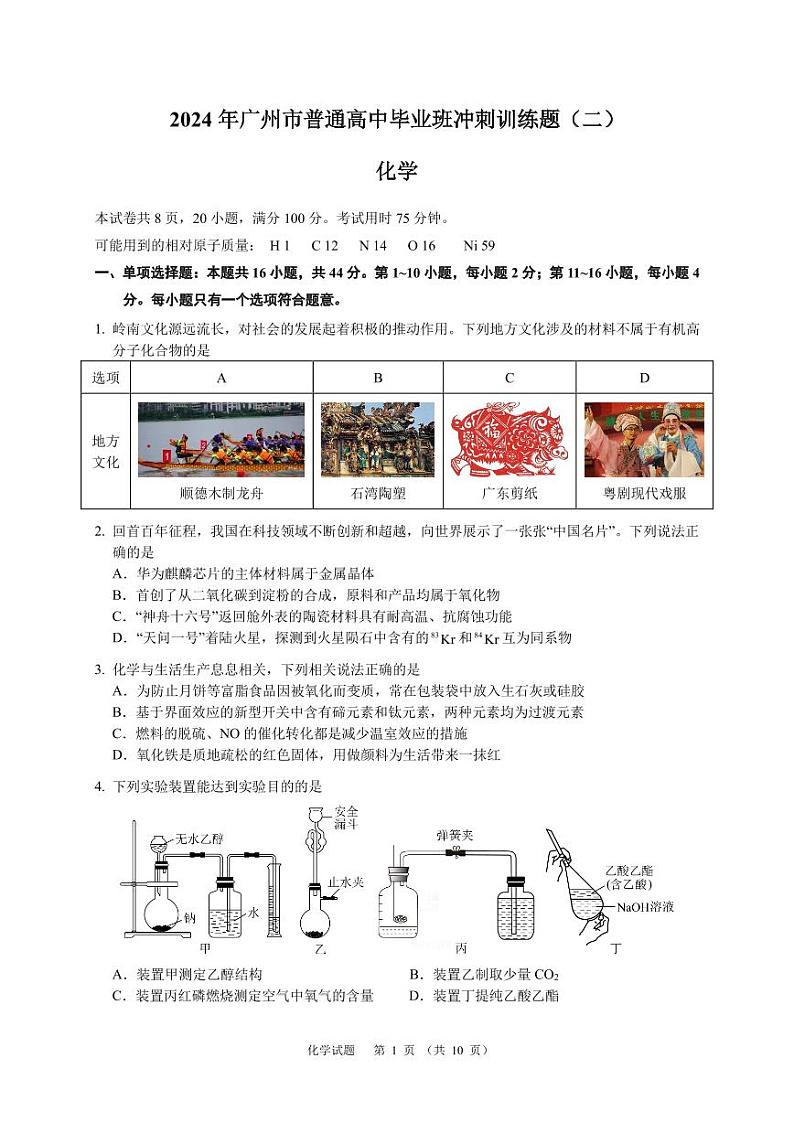 2024广州普通高中高三冲刺训练（二）化学试卷PDF版含答案第1页