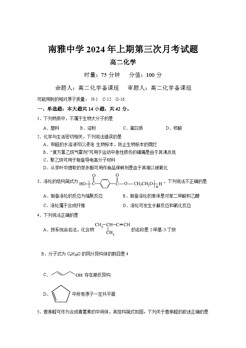 2024长沙南雅中学高二下学期5月第三次月考化学试题无答案第1页