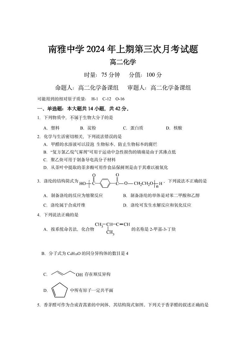 2024长沙南雅中学高二下学期5月第三次月考化学试题PDF版含答案第1页