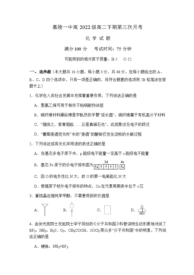 2024南充嘉陵一中高二下学期5月月考试题化学含答案01