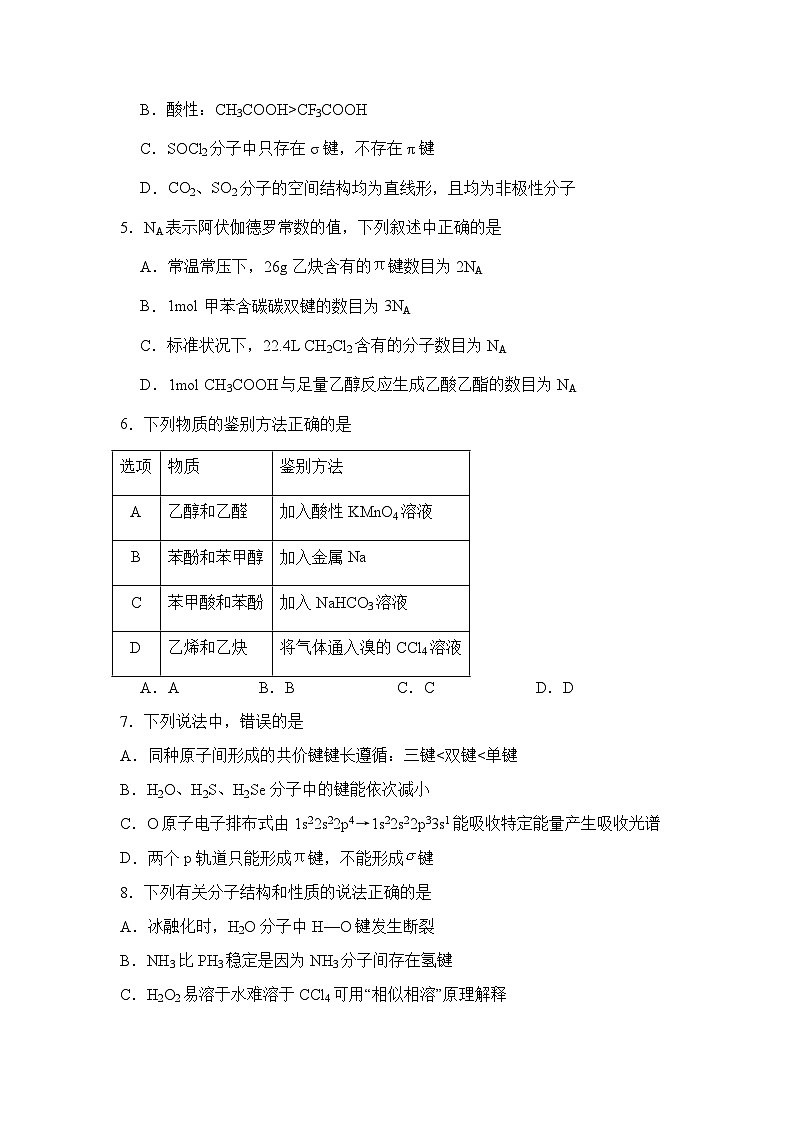 2024南充嘉陵一中高二下学期5月月考试题化学含答案02