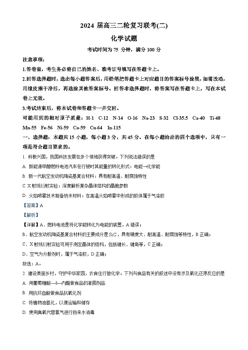 2024届辽宁省凌源市高三下学期4月联考化学试题（教师版 ）第1页