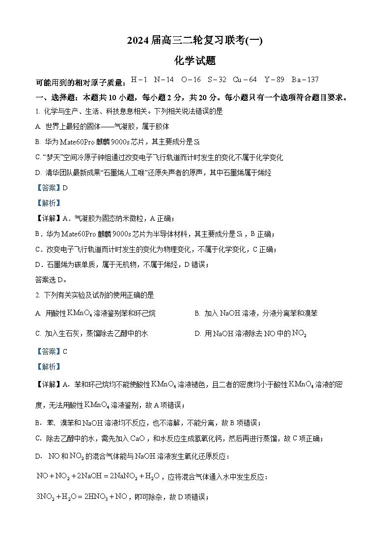 2024届山东省百师联盟高三下学期二轮复习联考化学试题 （教师版 ）第1页