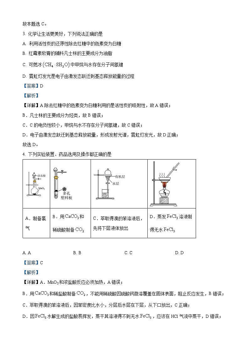 2024届山东省百师联盟高三下学期二轮复习联考化学试题 （教师版 ）第2页