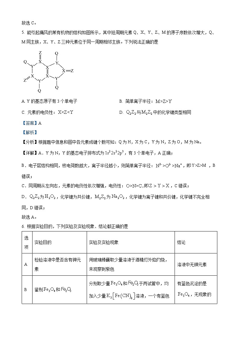 2024届山东省百师联盟高三下学期二轮复习联考化学试题 （教师版 ）第3页