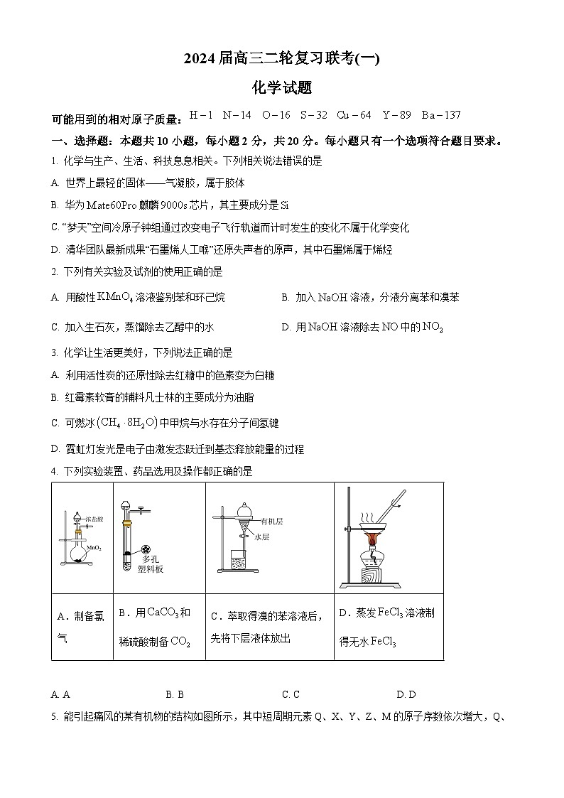 2024届山东省百师联盟高三下学期二轮复习联考化学试题 （学生版）第1页