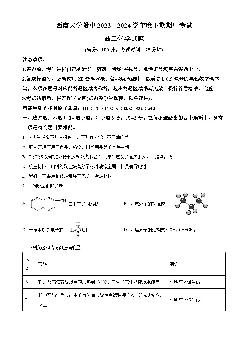 重庆市西南大学附属中学校2023-2024学年高二下学期期中考试化学试卷（学生版）第1页