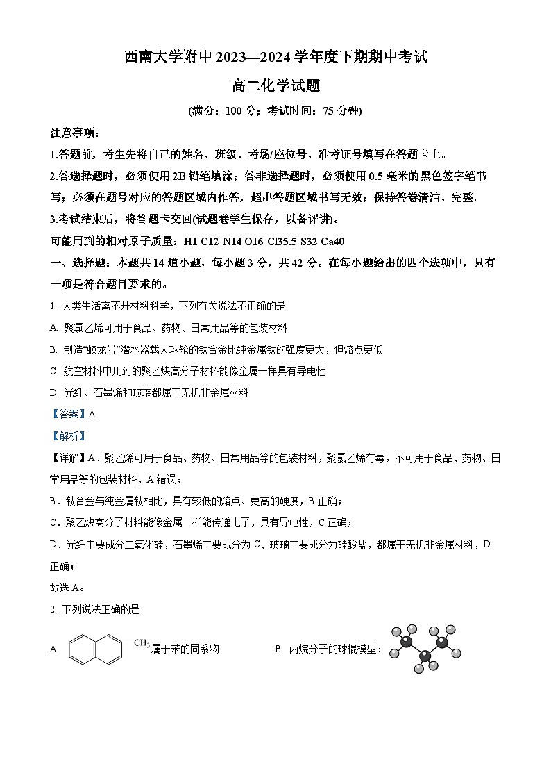 重庆市西南大学附属中学校2023-2024学年高二下学期期中考试化学试卷（教师版 ）第1页