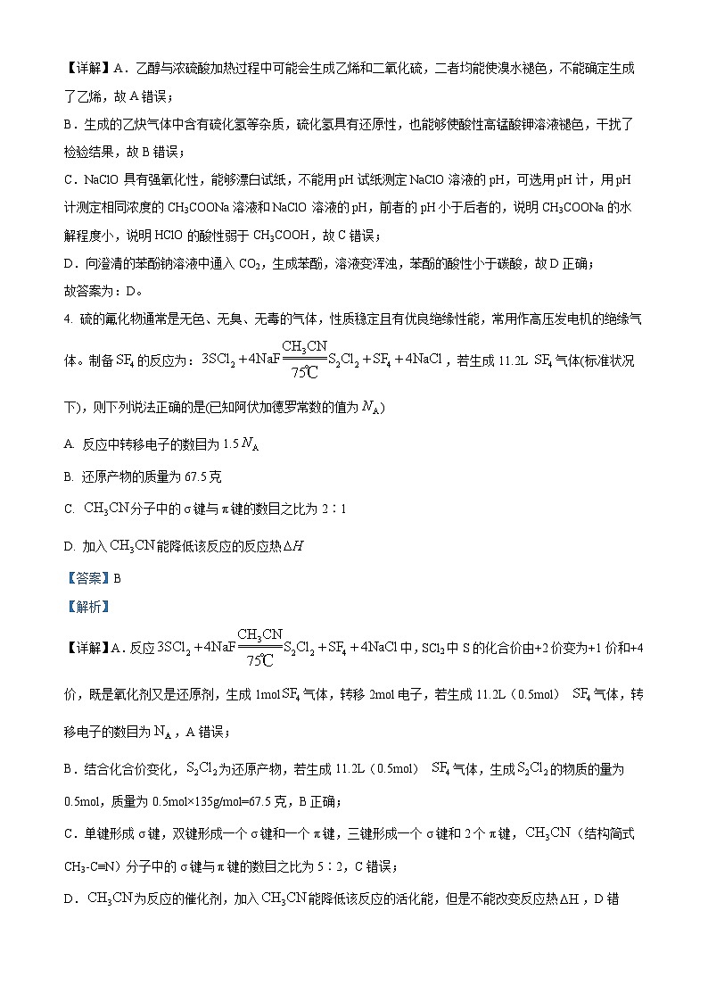重庆市西南大学附属中学校2023-2024学年高二下学期期中考试化学试卷（教师版 ）第3页