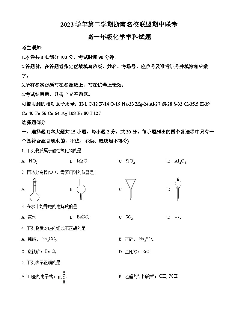 浙江省浙南名校2023-2024学年高一下学期4月期中联考化学试题（学生版+教师版 ）01