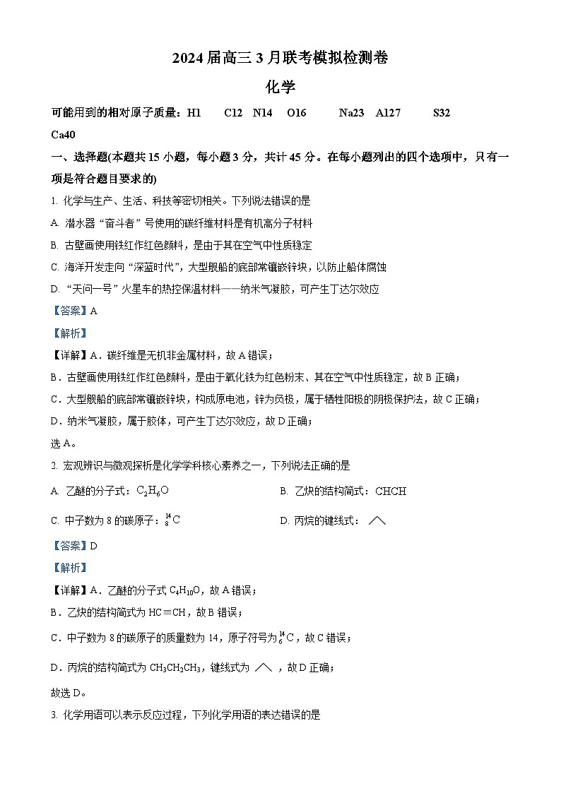 黑龙江省2023-2024学年高三下学期3月期中联合考试化学试卷（学生版+教师版 ）01
