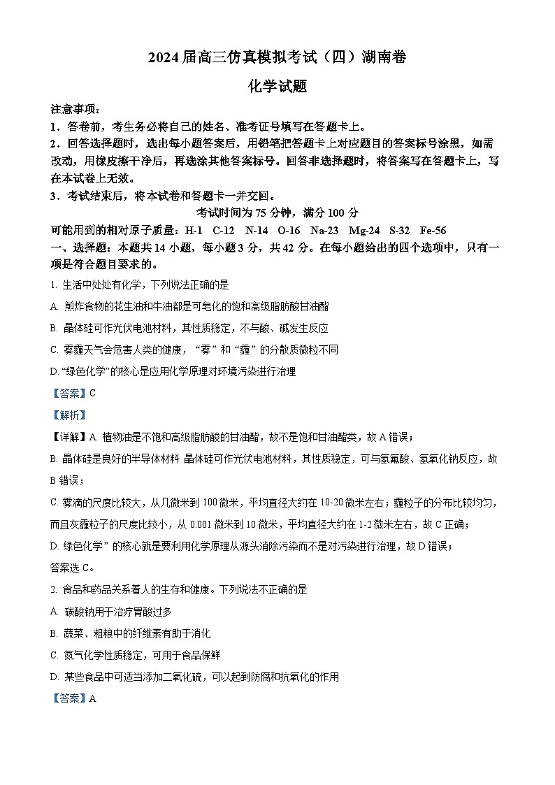 湖南省2024届高三下学期高考仿真模拟卷（四）化学试题（教师版 ）第1页