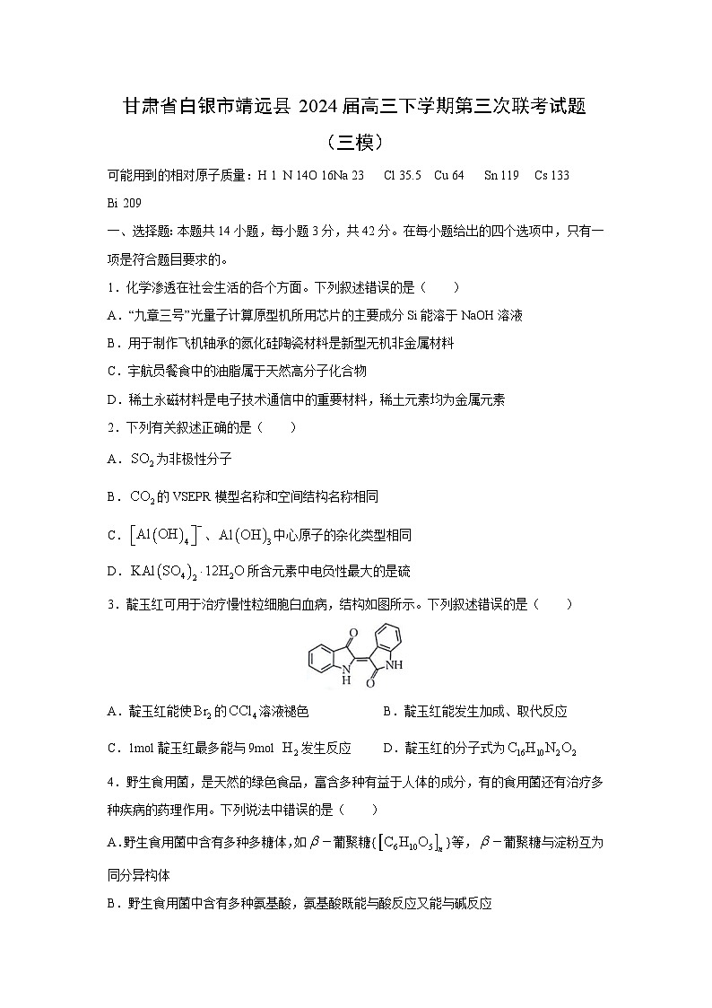 甘肃省白银市靖远县2024届高三下学期第三次联考（三模）化学试卷（解析版）01