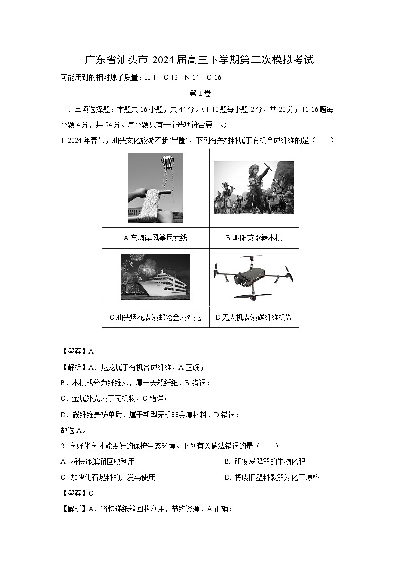 广东省汕头市2024届高三下学期第二次模拟考试化学试卷（解析版）01