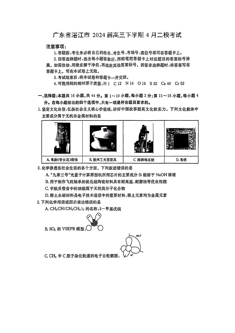 广东省湛江市2024届高三下学期4月二模考试化学试卷（图片版）01