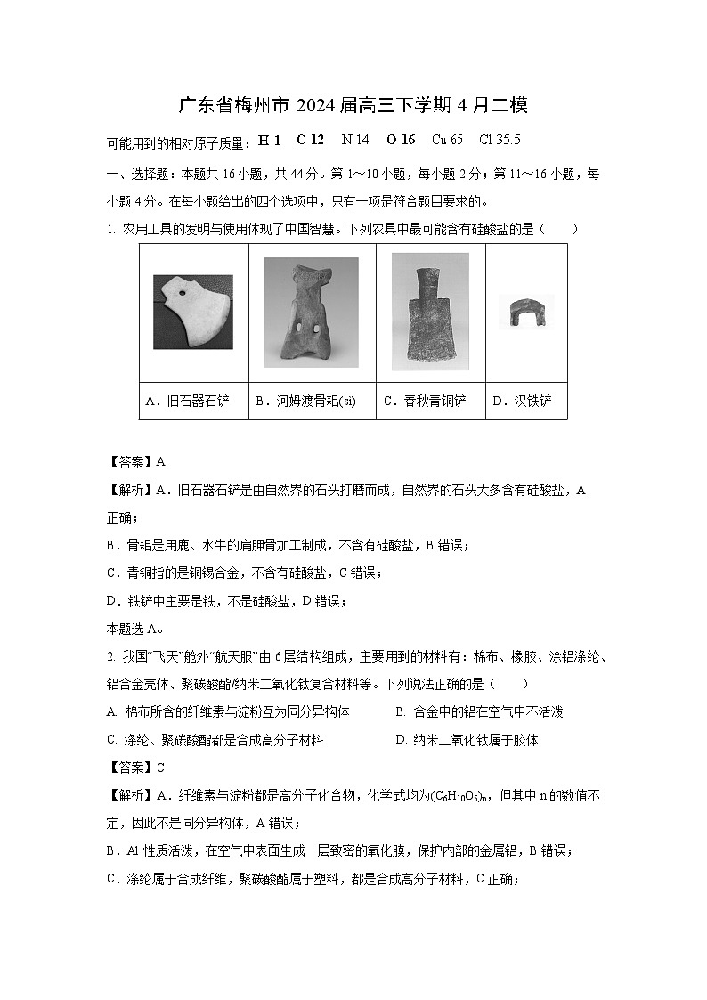 广东省梅州市2024届高三下学期4月二模化学试卷（解析版）01