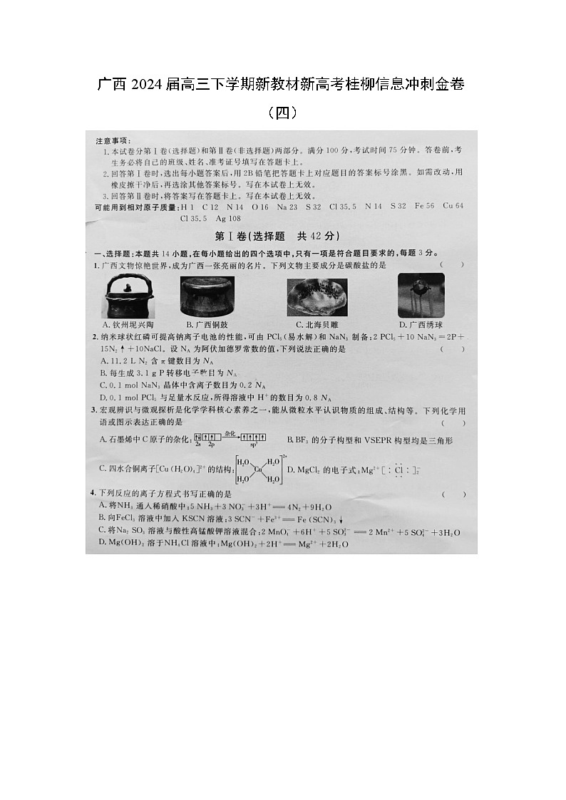 广西2024届高三下学期新教材新高考桂柳信息冲刺金卷（四）化学试卷（图片版）第1页