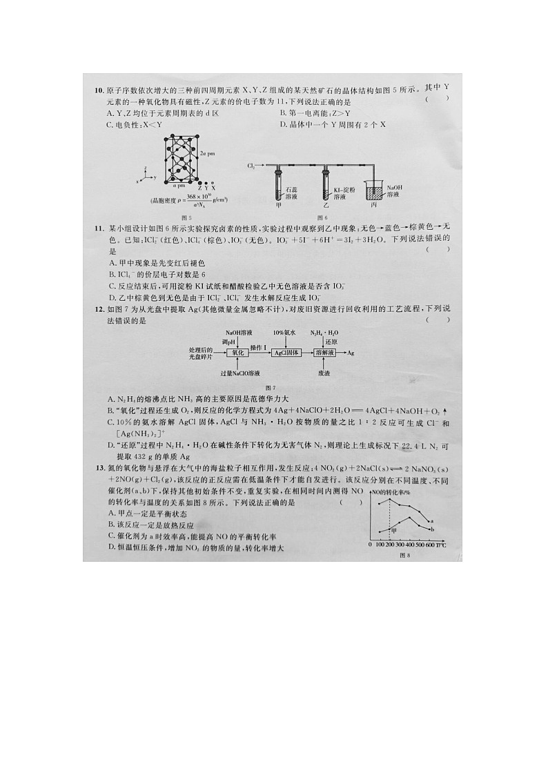广西2024届高三下学期新教材新高考桂柳信息冲刺金卷（四）化学试卷（图片版）第3页