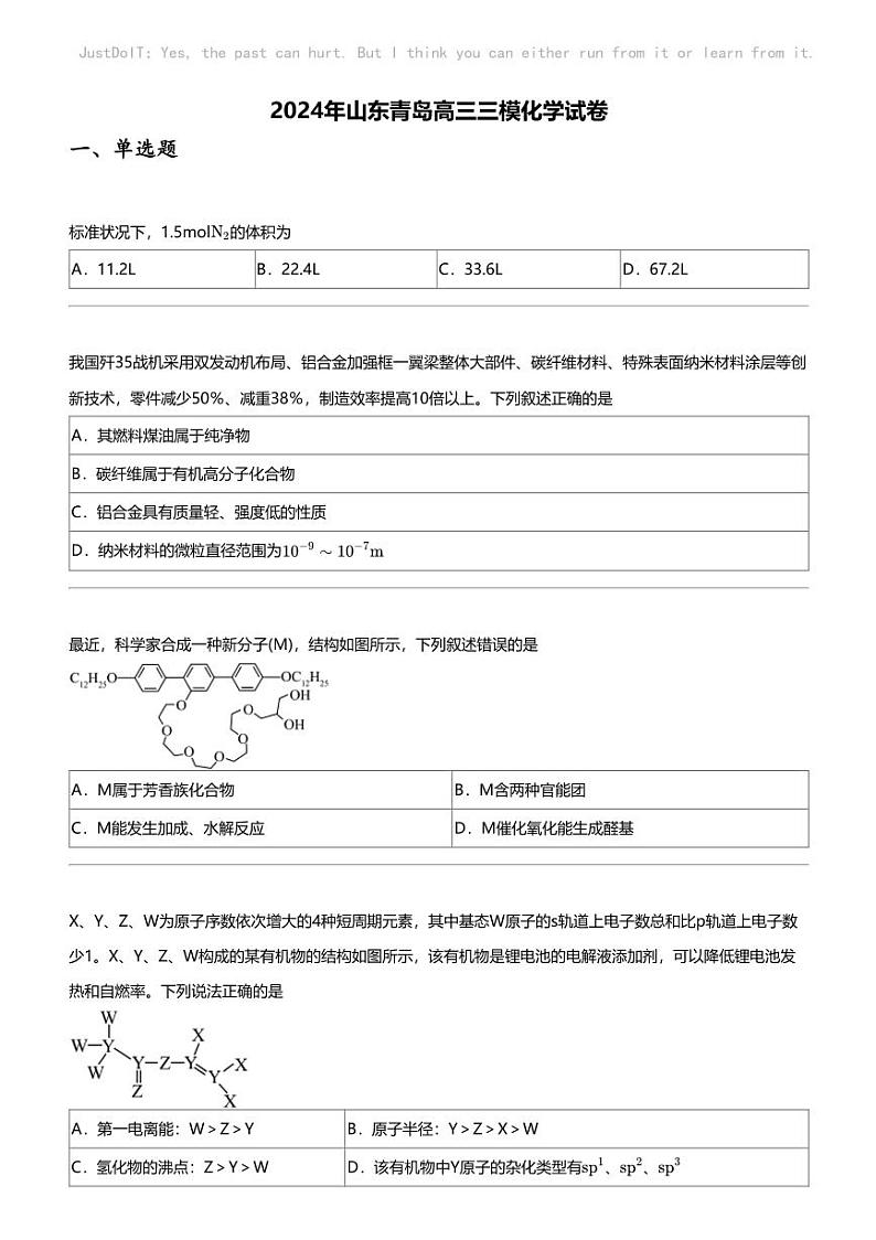 2024年山东青岛高三三模化学试卷第1页