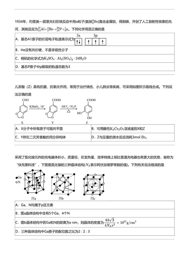 2024年山东青岛高三三模化学试卷第3页