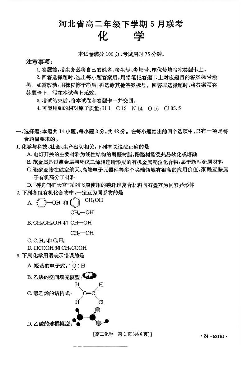 河北省定州市第二中学2023-2024学年高二下学期5月月考化学试题01
