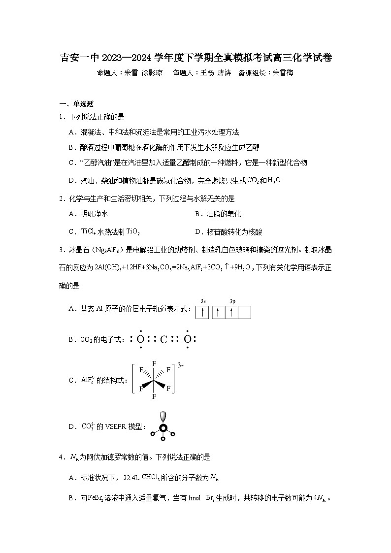 2024届江西省吉安市第一中学高三下学期三模化学试题01