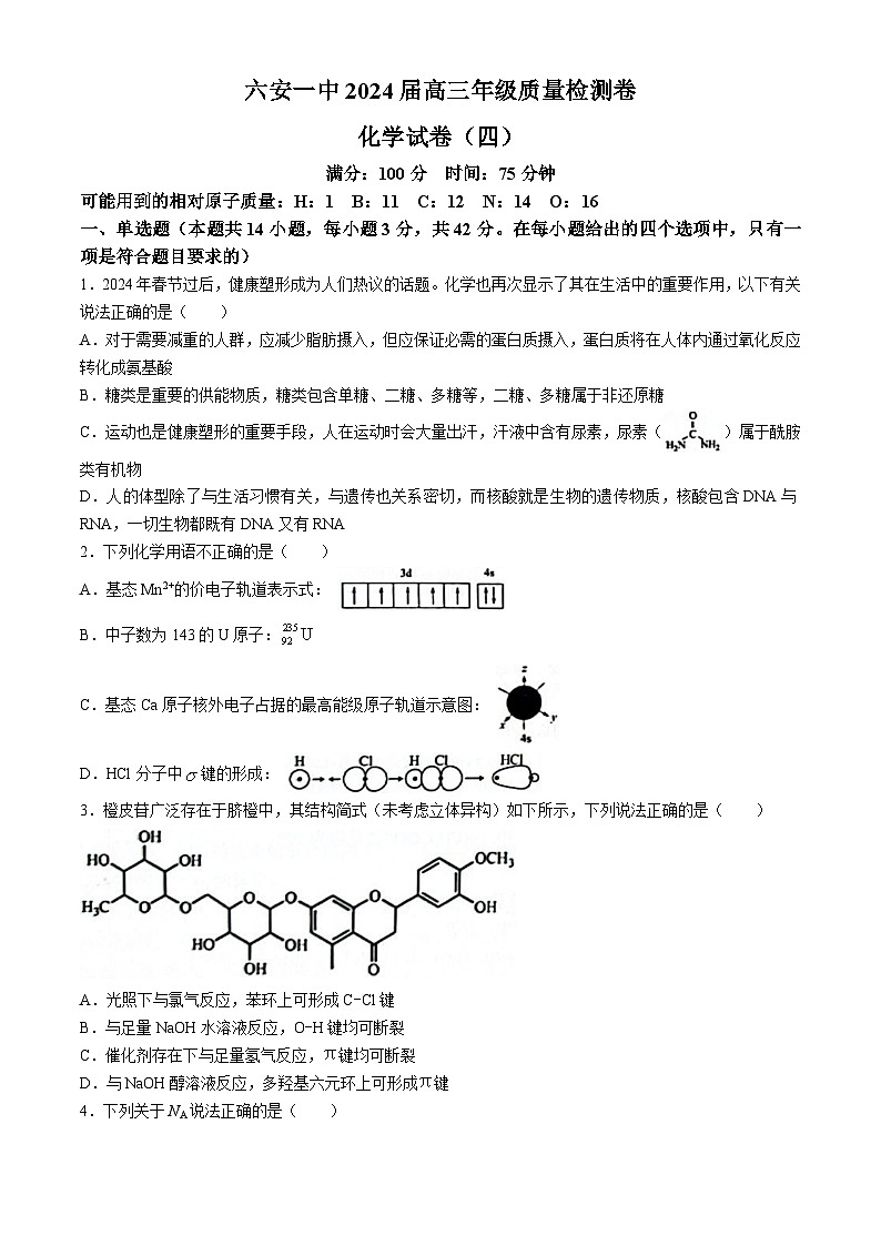 安徽省六安第一中学2024届高三下学期质量检测化学试卷（四）第1页