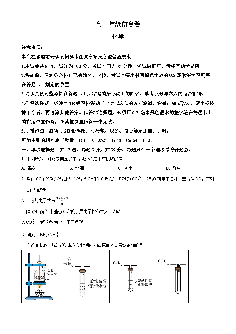 2024届江苏省宿迁市高三下学期三模化学试题（学生版+教师版）01