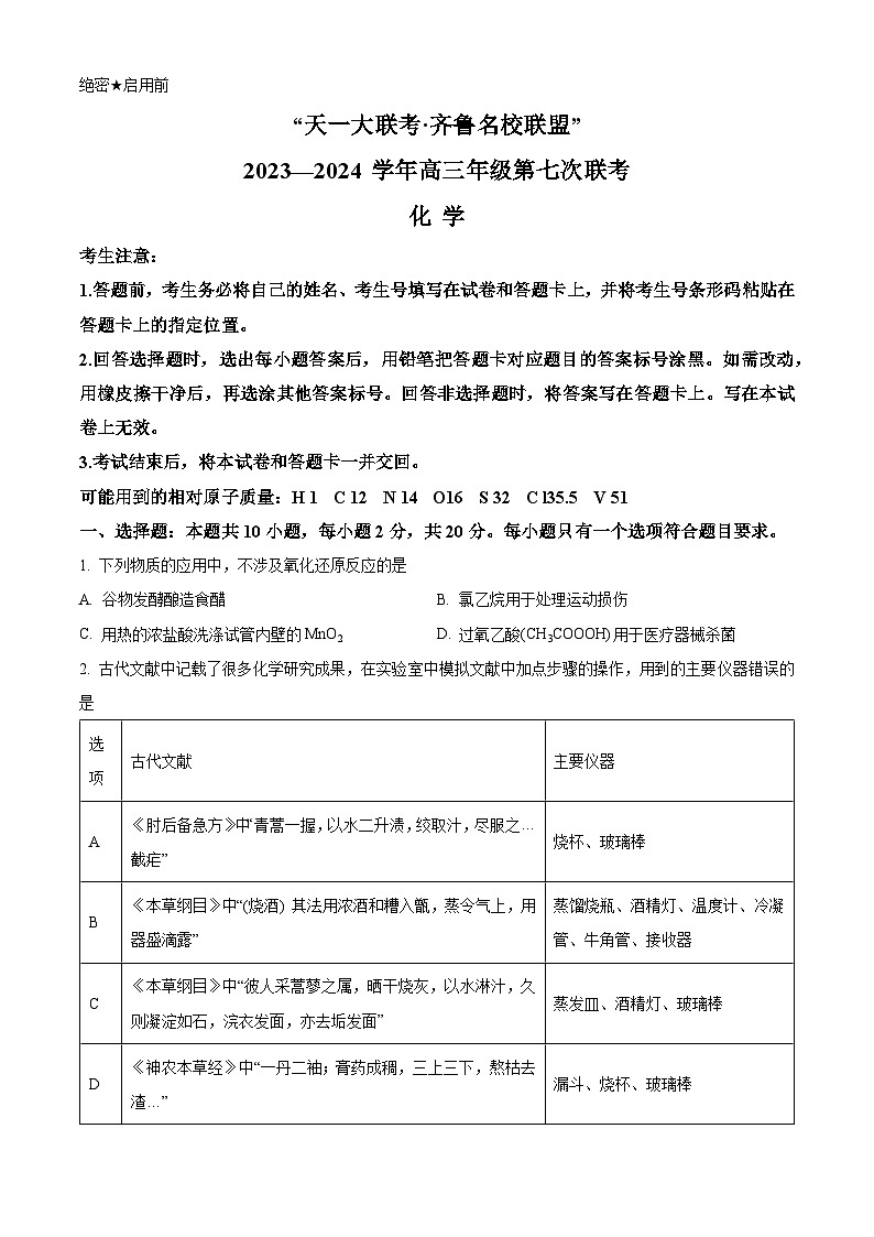 2024届山东省高三下学期齐鲁名校联盟第七次联考化学试题（学生版） 第1页